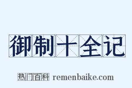 御制十全记是什么意思的图片